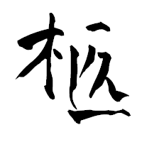 「柩」の青柳疎石フォント・イメージ