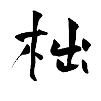 「柮」の青柳疎石フォント・イメージ