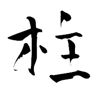 「柱」の青柳疎石フォント・イメージ