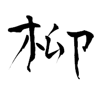 「柳」の青柳疎石フォント・イメージ