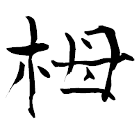 「栂」の青柳疎石フォント・イメージ