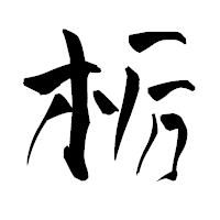 「栃」の青柳疎石フォント・イメージ