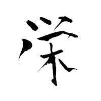 「栄」の青柳疎石フォント・イメージ