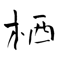「栖」の青柳疎石フォント・イメージ