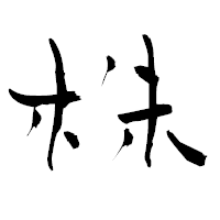 「株」の青柳疎石フォント・イメージ
