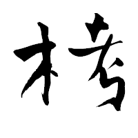 「栲」の青柳疎石フォント・イメージ