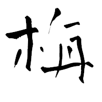 「栴」の青柳疎石フォント・イメージ