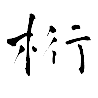 「桁」の青柳疎石フォント・イメージ