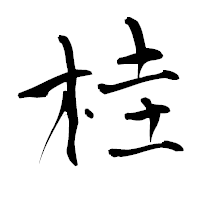 「桂」の青柳疎石フォント・イメージ