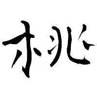 「桃」の青柳疎石フォント・イメージ