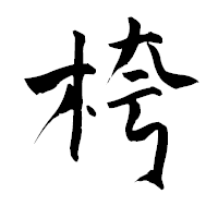 「桍」の青柳疎石フォント・イメージ