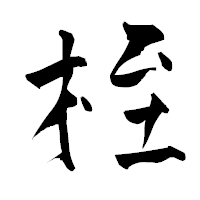 「桎」の青柳疎石フォント・イメージ