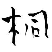 「桐」の青柳疎石フォント・イメージ