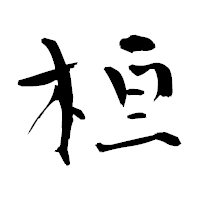 「桓」の青柳疎石フォント・イメージ