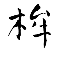 「桙」の青柳疎石フォント・イメージ