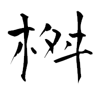 「桝」の青柳疎石フォント・イメージ
