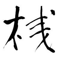 「桟」の青柳疎石フォント・イメージ