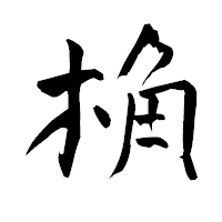「桷」の青柳疎石フォント・イメージ