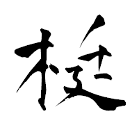 「梃」の青柳疎石フォント・イメージ