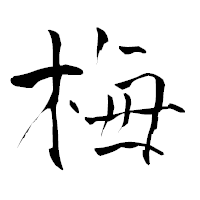 「梅」の青柳疎石フォント・イメージ