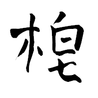 「梍」の青柳疎石フォント・イメージ