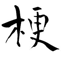 「梗」の青柳疎石フォント・イメージ