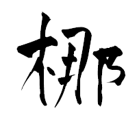 「梛」の青柳疎石フォント・イメージ