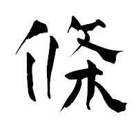 「條」の青柳疎石フォント・イメージ