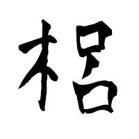 「梠」の青柳疎石フォント・イメージ