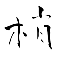 「梢」の青柳疎石フォント・イメージ
