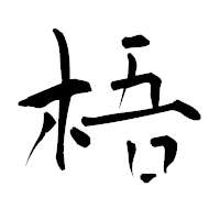 「梧」の青柳疎石フォント・イメージ