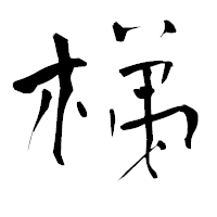 「梯」の青柳疎石フォント・イメージ