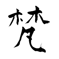 「梵」の青柳疎石フォント・イメージ