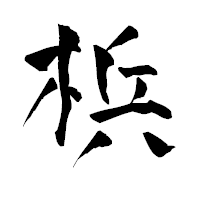 「梹」の青柳疎石フォント・イメージ