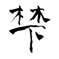 「梺」の青柳疎石フォント・イメージ