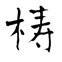 「梼」の青柳疎石フォント・イメージ