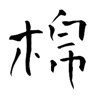 「棉」の青柳疎石フォント・イメージ