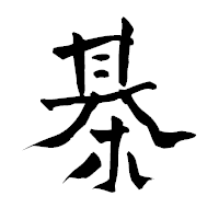 「棊」の青柳疎石フォント・イメージ