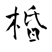 「棔」の青柳疎石フォント・イメージ