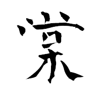 「棠」の青柳疎石フォント・イメージ