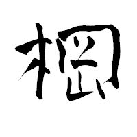 「棡」の青柳疎石フォント・イメージ