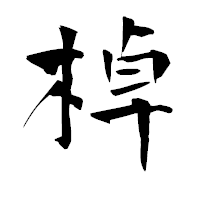 「棹」の青柳疎石フォント・イメージ