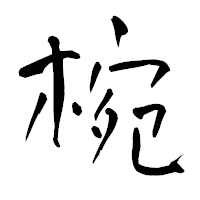「椀」の青柳疎石フォント・イメージ