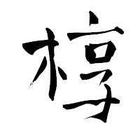 「椁」の青柳疎石フォント・イメージ