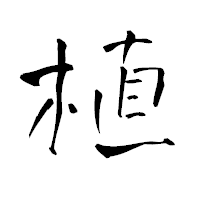 「植」の青柳疎石フォント・イメージ