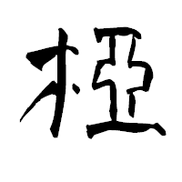 「椏」の青柳疎石フォント・イメージ