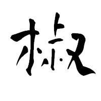 「椒」の青柳疎石フォント・イメージ