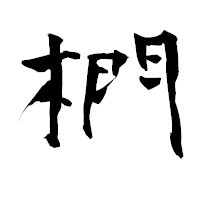 「椚」の青柳疎石フォント・イメージ