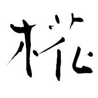 「椛」の青柳疎石フォント・イメージ