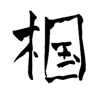 「椢」の青柳疎石フォント・イメージ